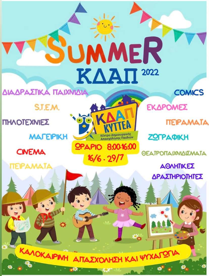 Summer ΚΔΑΠ 2022