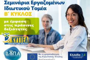 Νέο Voucher εργαζομένων στον ιδιωτικό τομέα Β' Κύκλος