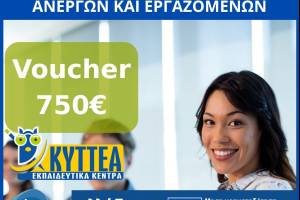 Νέος κύκλος voucher εργαζομένων και ανέργων με εκπαιδευτικό επίδομα 750€